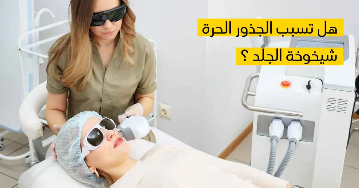 هل تسبب الجذور الحرة شيخوخة الجلد ؟